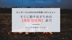 【再配布特典あり】わっきーさんのBrainの特典付きレビュー