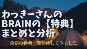 わっきーさんのBrain（Twitter）の特典一覧と分析まとめ